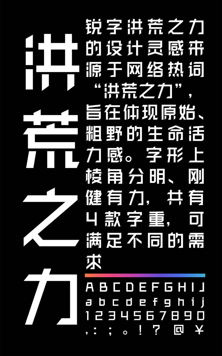 锐字洪荒之力简 中黑字样展示