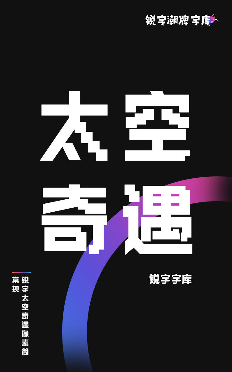 锐字太空奇遇像素简 常规