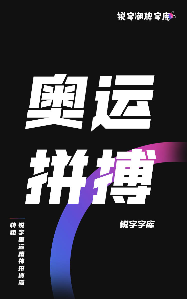 锐字奥运精神拼搏简 特粗