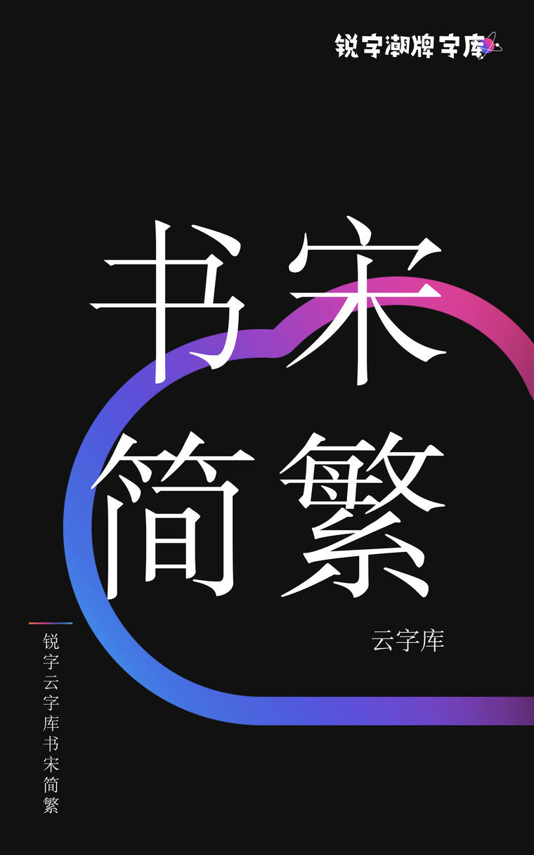 锐字云字库书宋简繁