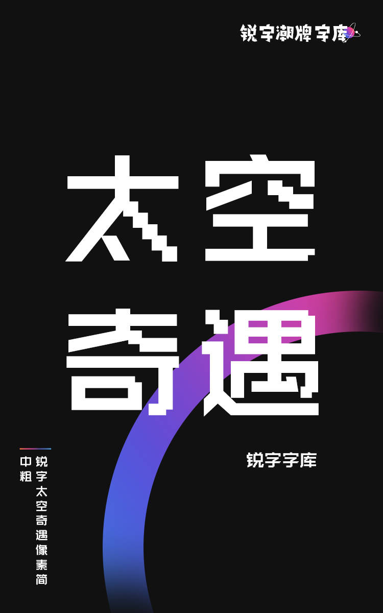 锐字太空奇遇像素简 中粗字样展示