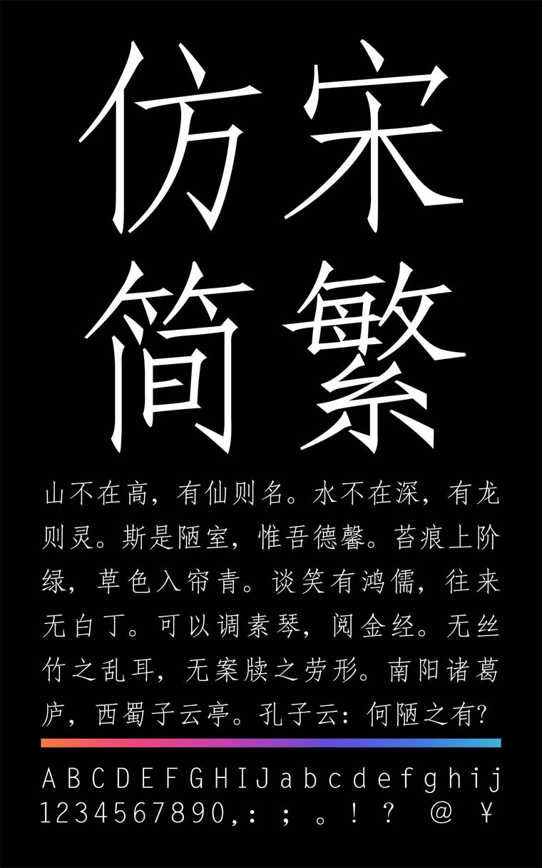 锐字云字库仿宋简繁字样展示