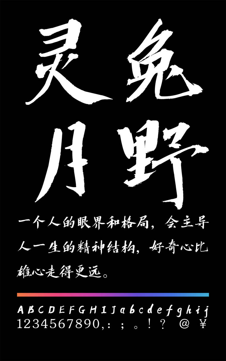 潮字社灵兔月野简繁字样展示