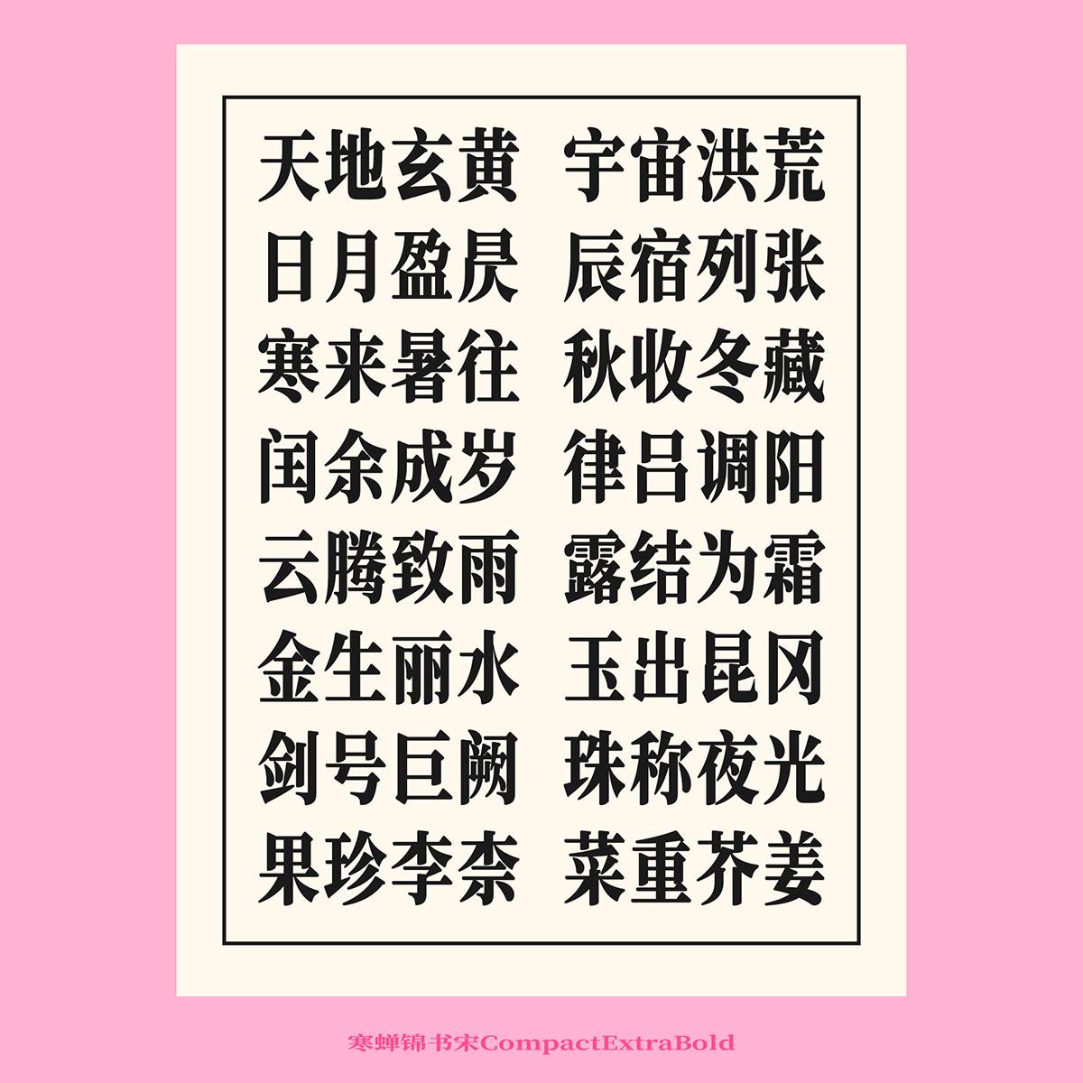 免费字体寒蝉锦书宋