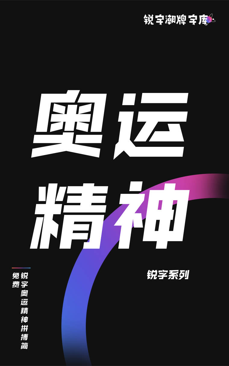 锐字奥运精神拼搏简免费