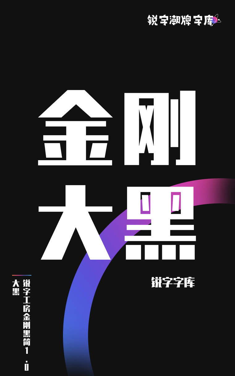 锐字工房金刚黑简1.0 大黑