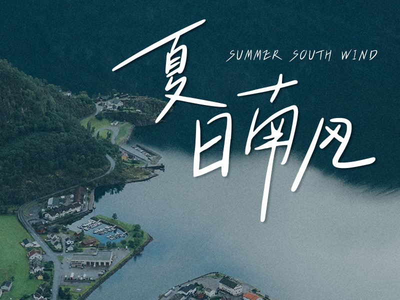 清新文艺手写字体—小豆岛2款字体上线！