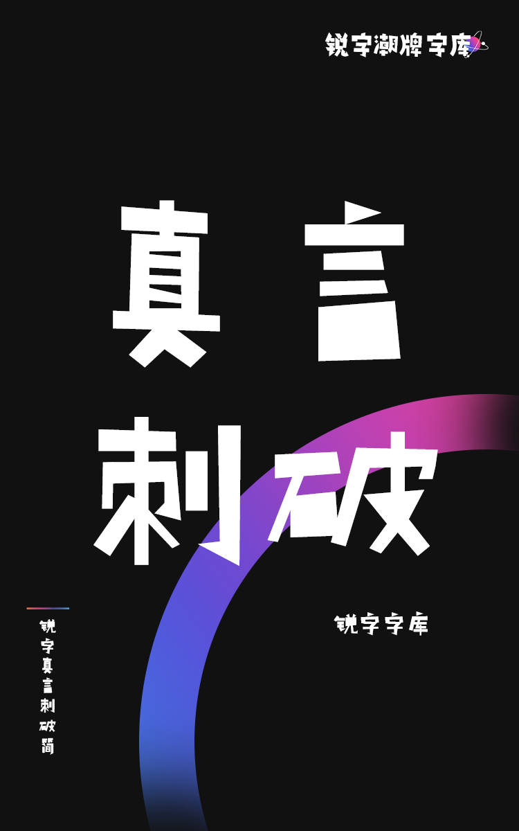 锐字真言刺破简