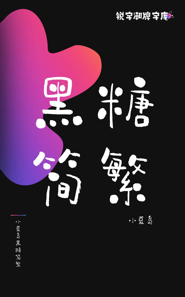 小豆岛黑糖简繁