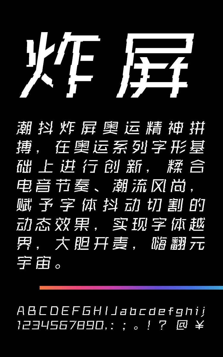 潮抖炸屏奥运精神拼搏 疾字样展示