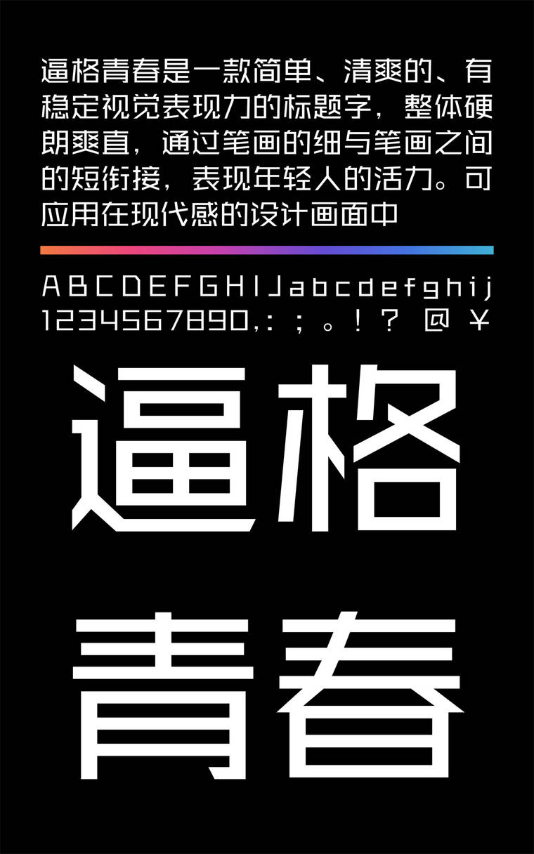 锐字逼格青春体简2.0 常规字样展示