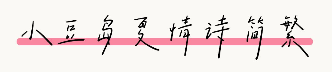 清新文艺手写字体—小豆岛2款字体上线！