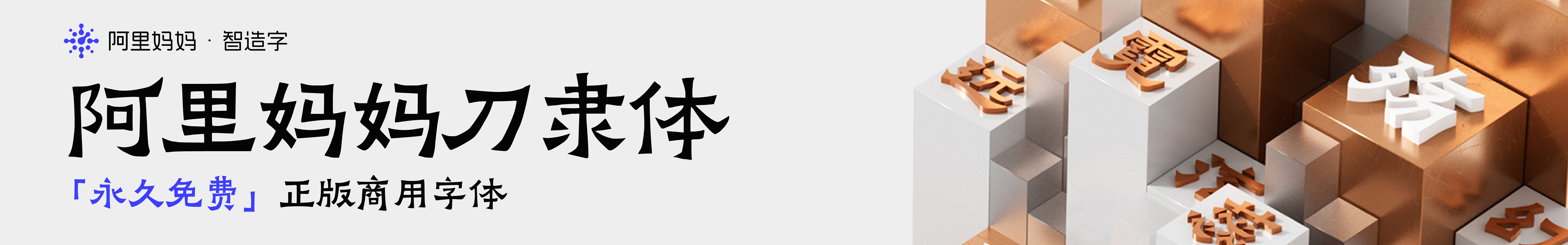 阿里妈妈刀隶体