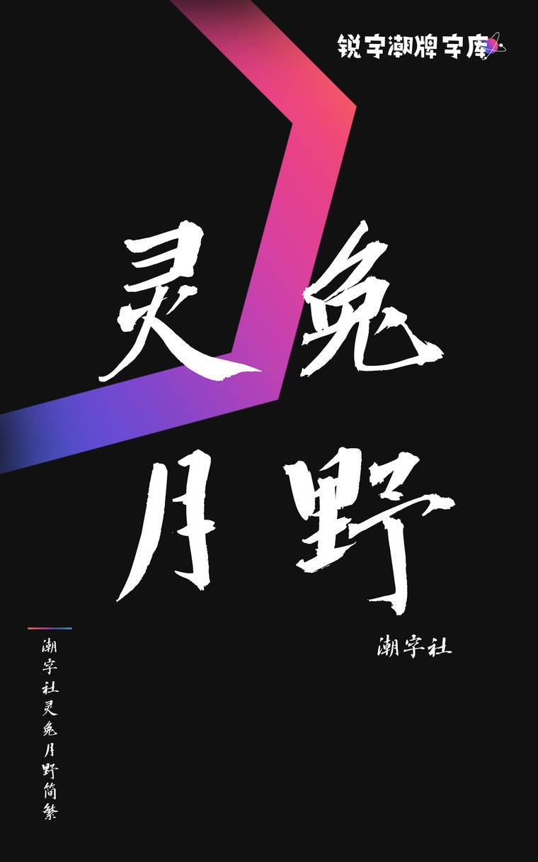 潮字社灵兔月野简繁