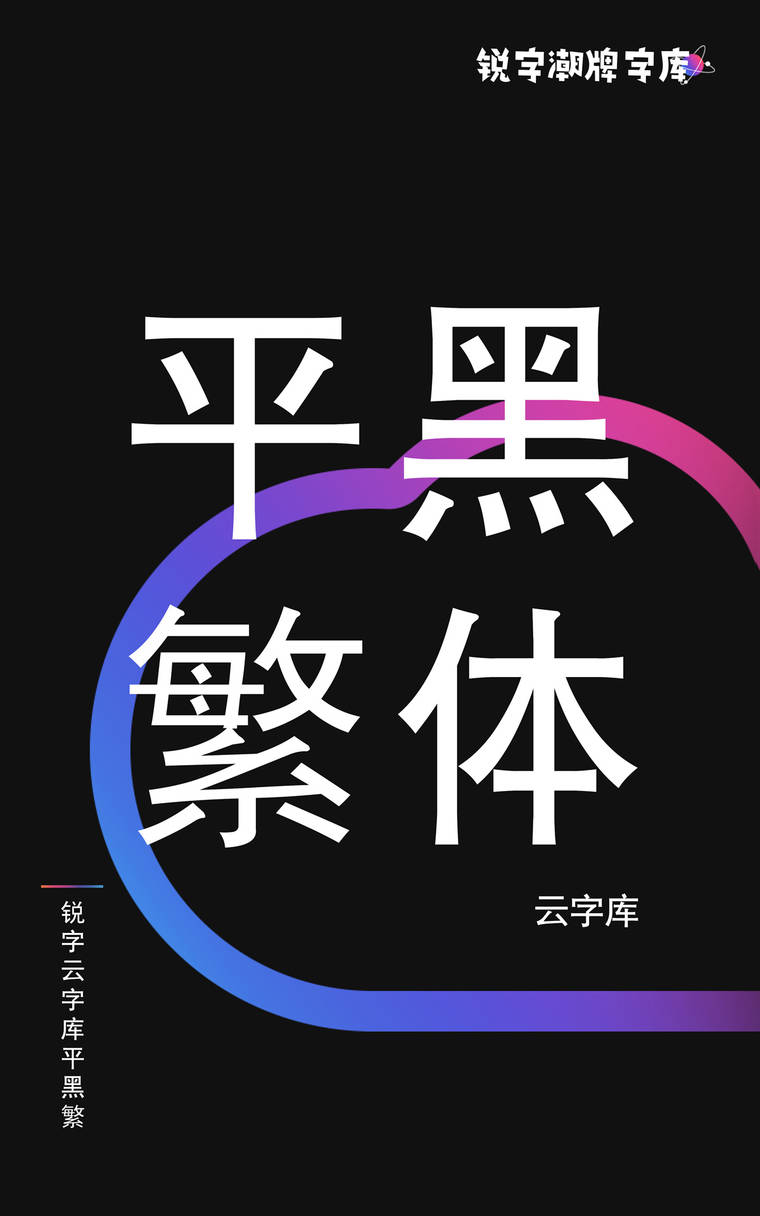 锐字云字库平黑繁