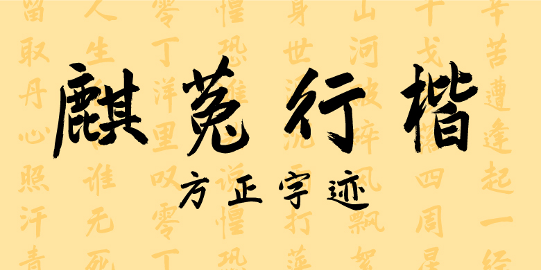 方正字迹-麒菟行楷