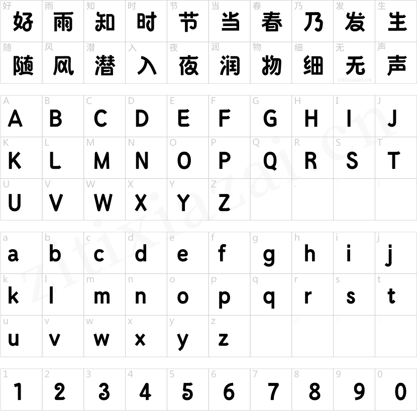 汉仪恒意幸会体
