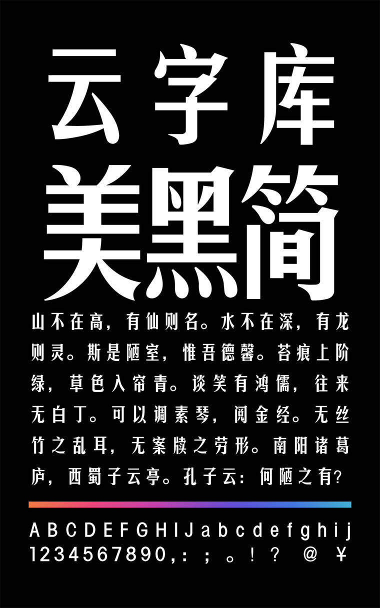 锐字云字库美黑简字样展示