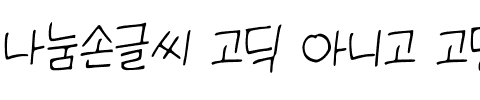 나눔손글씨 고딕 아니고 고딩韩国字体