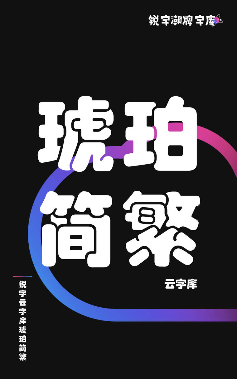 锐字云字库琥珀简繁
