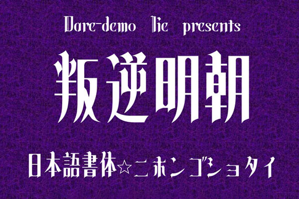 一款免费可商用的叛逆明朝明朝体