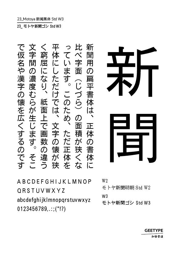 Motoya新闻黑体 std w3