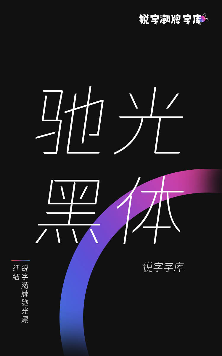 锐字潮牌驰光黑 纤细