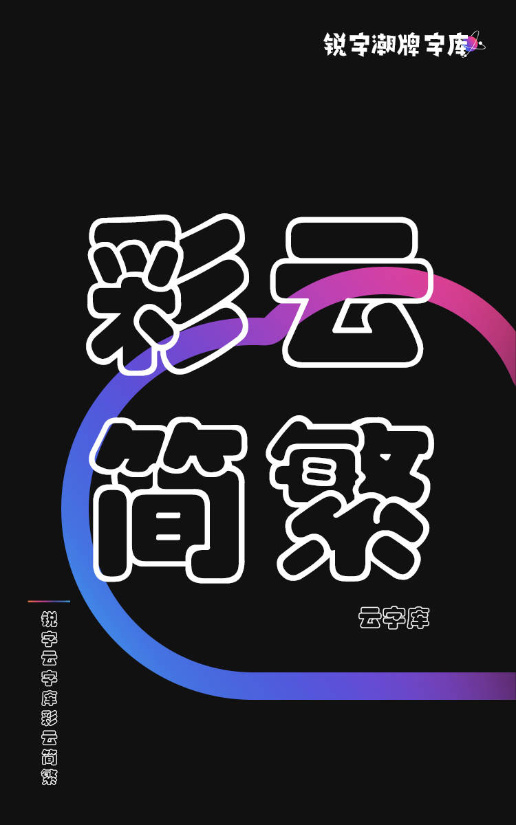 锐字云字库彩云简繁