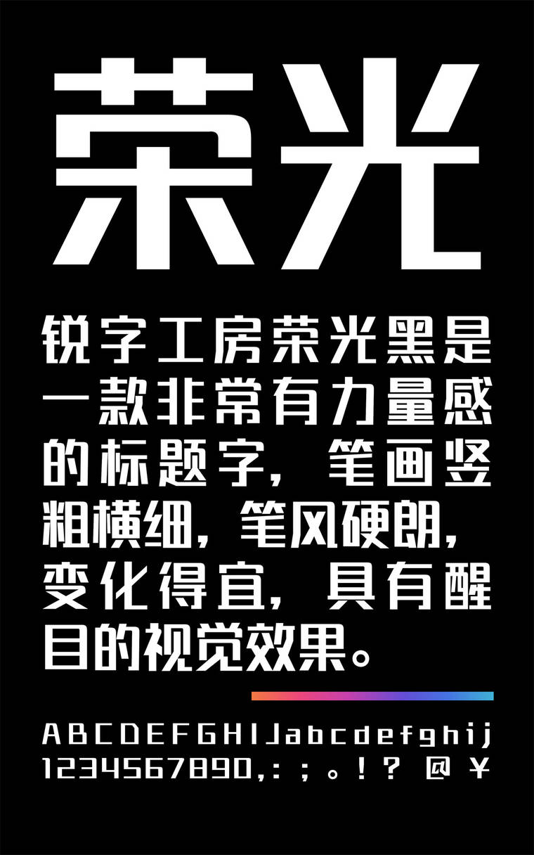 锐字工房荣光黑简1.0 常规字样展示