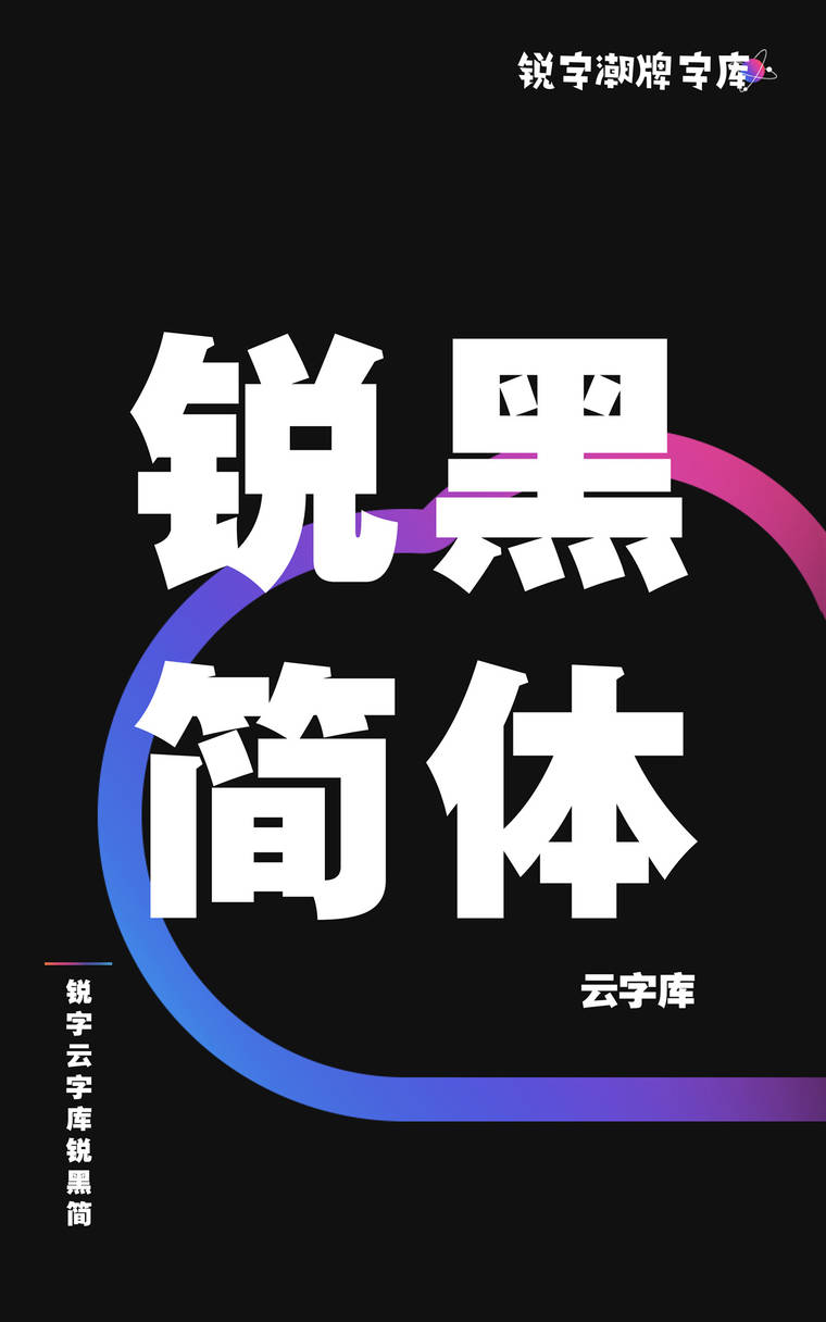 锐字云字库锐黑简