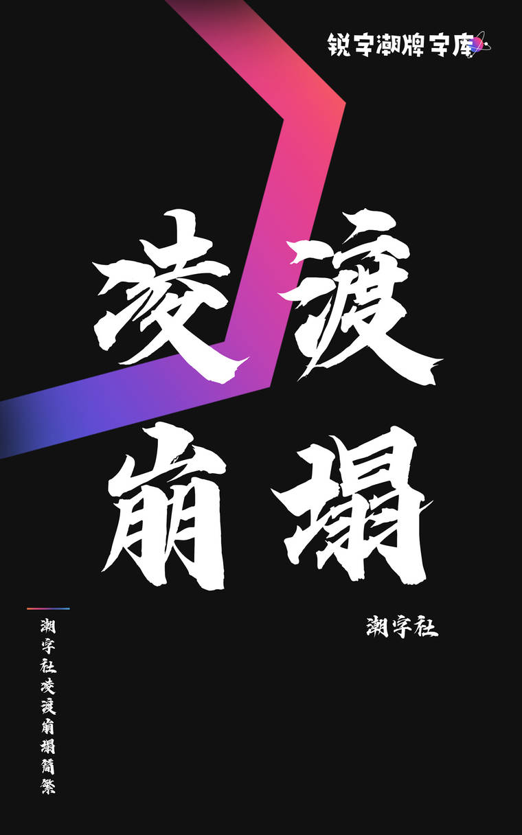 潮字社凌渡崩塌简繁