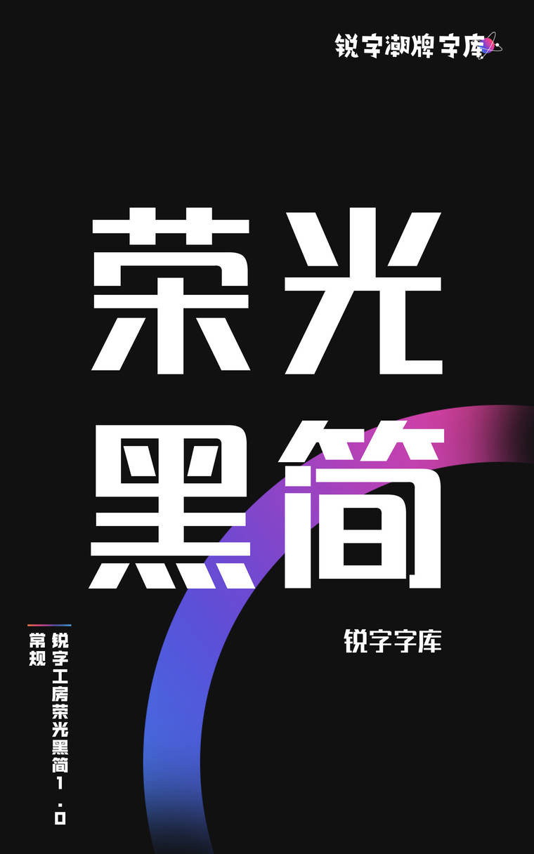 锐字工房荣光黑简1.0 常规