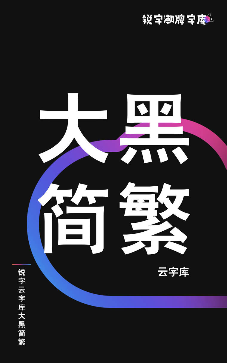 锐字云字库大黑简繁