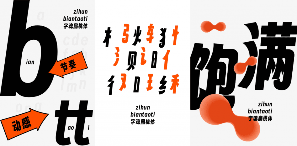 字魂首款开源字体字魂扁桃体