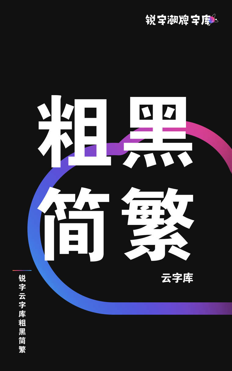 锐字云字库粗黑简繁